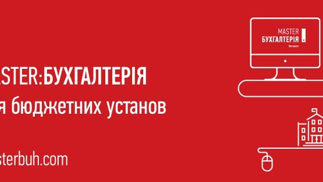 MASTER: Бухгалтерия - программа для бухгалтерского учета в государственных учреждениях