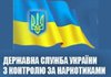 И.о. главы Госнаркоконтроля назначен Дзисяк