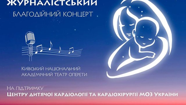 Второй журналистский благотворительный концерт состоится 21 ноября