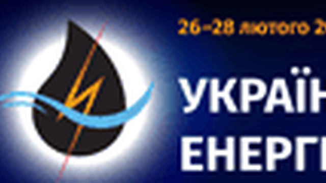 Украинский энергетический форум