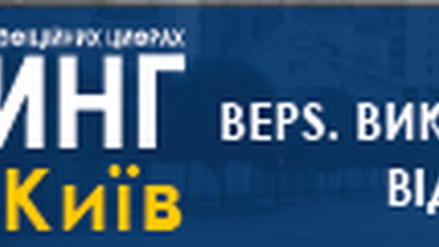 "Трансфертное ценообразование. BEPS. Вызовы и возможности", 29.03.19, Park Inn, Киев