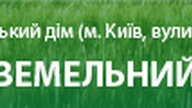 Всеукраїнський земельний форум