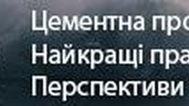 VIII Международная конференция "UkrCemFor 2019"
