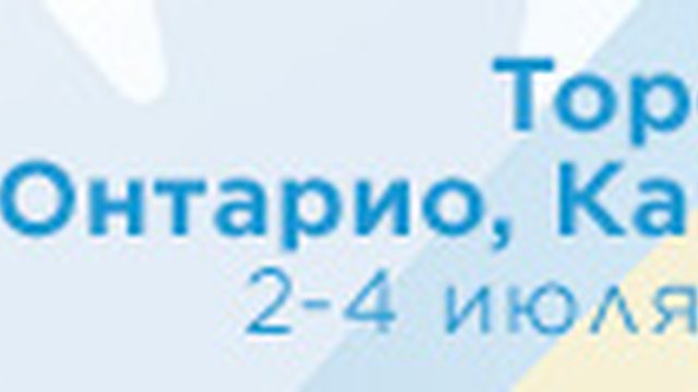 Ukraine Reform Conference. 2-4 июля 2019. Торонто, Онтарио, Канада