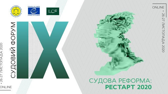IX Ежегодный судебный форум от Ассоциации юристов Украины
