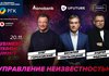 Управление неизвестностью: стратегии СЕО и владельцев успешных компаний на Business Wisdom Summit