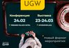 Модернизация формата Ukrainian Gaming Week! Экспертная конференция UGW пройдет в феврале
