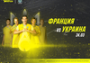 Прогноз на матч Франция - Украина