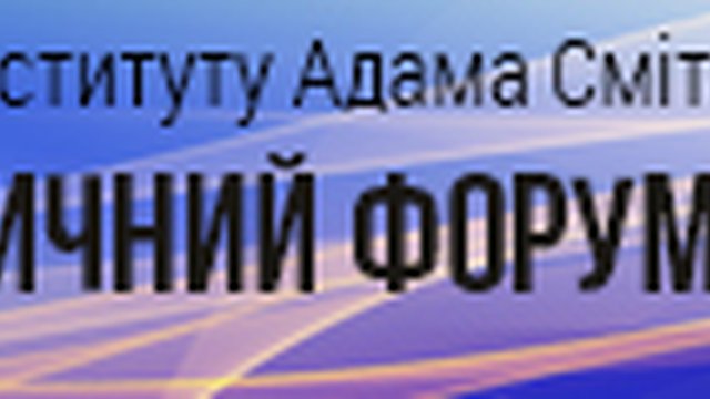 12-й Міжнародний Український енергетичний форум Інституту Адама Сміта