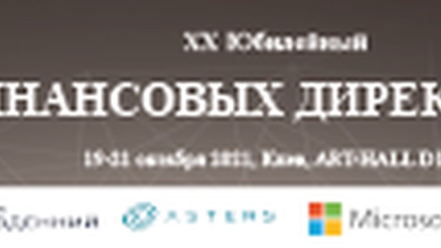 20й юбилейный Форум Финансовых Директоров Украины