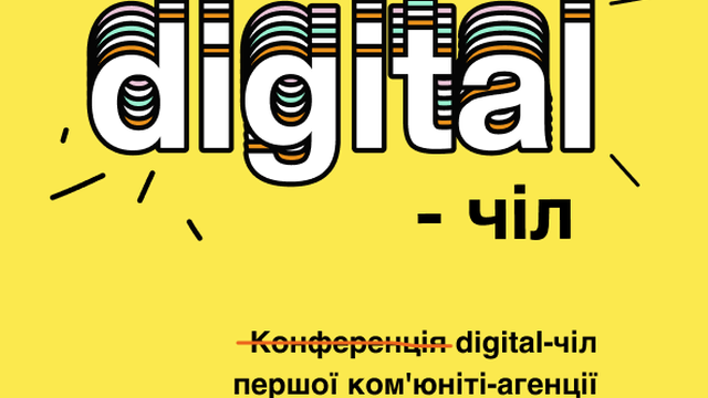 Digital-chill : вечірка з коктейлями та інсайтами