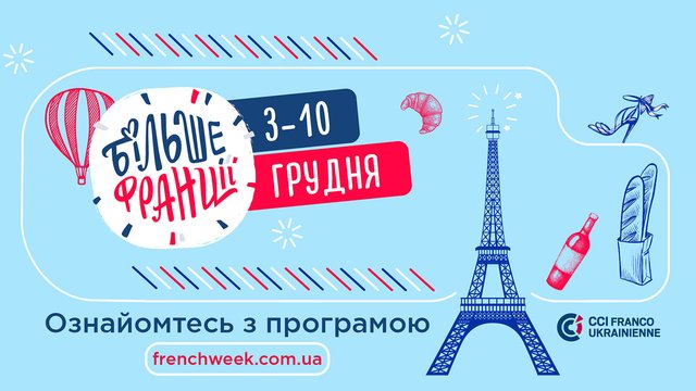 Вишуканий тиждень: вже вдруге в Україні втілять проєкт "Більше Франції"