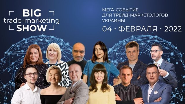 Big Trade-Marketing Show-2022: Without Limits состоится 4 февраля 2022 г. в г.Киеве (+ online участие)