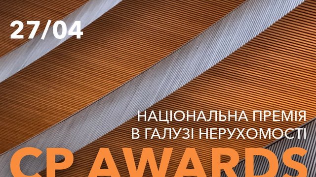 CP AWARDS 2022 – покликана сприяти розвитку