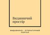 "Видавничий простір". В Україні з’явився новий ресурс про видавничу справу та літературу в Telegram-форматі