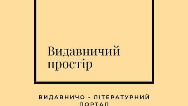 "Видавничий простір". В Україні з’явився новий ресурс про видавничу справу та літературу в Telegram-форматі