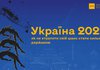 UIFuture: Україна 2022. Як не втратити свій шанс стати сильною державою