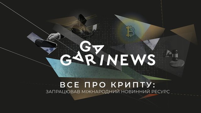 Усе про крипту: запрацював міжнародний новинний ресурс GAGARIN NEWS
