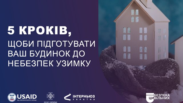 5 кроків від ДСНС, щоб підготувати ваш будинок до небезпек узимку