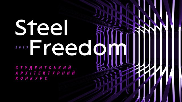 1 вересня стартує 10-й архітектурний студентський конкурс STEEL FREEDOM