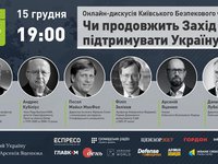 "Чи продовжить Захід підтримувати Україну?". Онлайн-дискусія КБФ