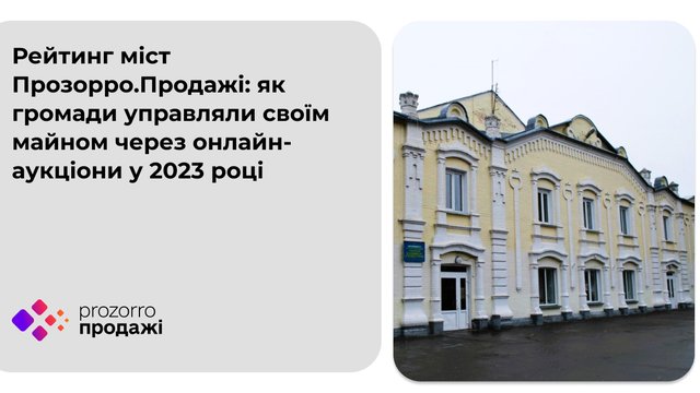 Золотоноша, Балта та Київ очолили рейтинг міст "Прозорро.Продажі" за 2023 р.