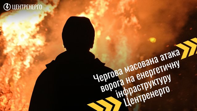 РФ масовано обстріляла одну з ТЕС – Міненерго
