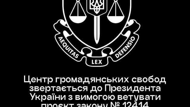 Центр гражданских свобод призвал президента Украины ветировать принятый Радой закон по НАБУ и САП
