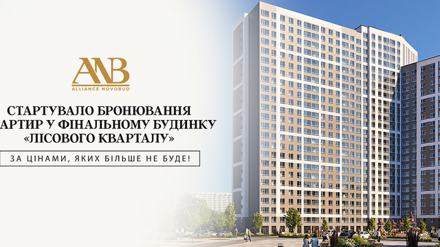 Бронювання квартир у фінальному будинку житлового комплексу «Лісовий квартал» стартувало!
