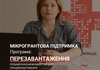 New recruitment of participants in micro-entrepreneurship support program kicked off – Ukrainian Red Cross