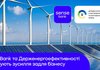 Sense Bank та Держенергоефективності розпочали програму підтримки енергоефективних кредитів