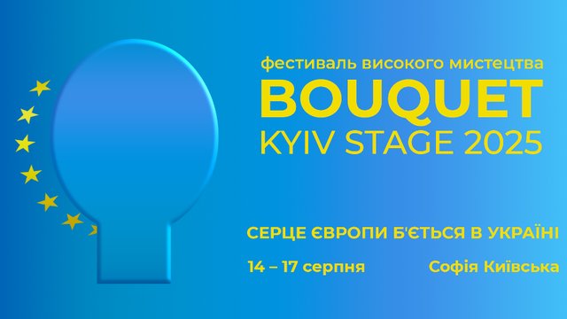 Серце Європи б'ється в Україні: 14-17 серпня відбудеться восьмий фестиваль Bouquet Kyiv Stage