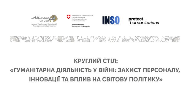 Про "круглий стіл" у пресцентрі агентства "Інтерфакс-Україна" на тему "Гуманітарна діяльність у війні: захист персоналу, інновації та вплив на світову політику"