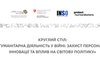 До відома: про "круглий стіл" у пресцентрі агентства "Інтерфакс-Україна" на тему "Гуманітарна діяльність у війні: захист персоналу, інновації та вплив на світову політику"