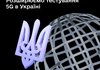 Харків та Бородянка доєднаються до тестування 5G в Україні