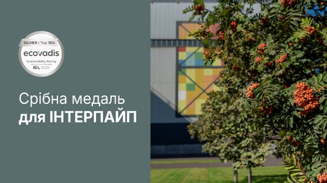 "Интерпайп" улучшил свои показатели в окружающей среде, правах человека, этике и устойчивом развитии закупок - EcoVadis