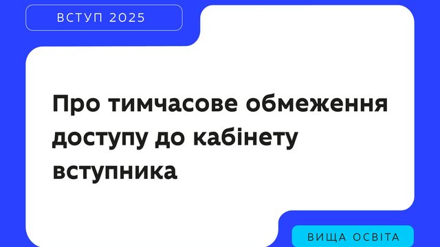 Доступ до ЄДЕБО, сайту "Вступ-2025" та кабінетів вступників буде обмежено з 15:00 4 серпня у зв’язку з підготовкою до надання рекомендацій на вступ
