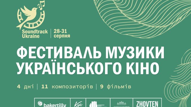 Музика і кіно. 28-31 серпня в Києві відбудеться фестиваль Soundtrack:Ukraine Музики в українському кіно