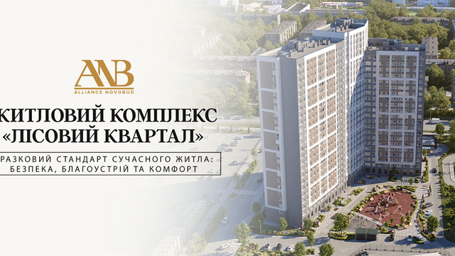Житловий комплекс «Лісовий квартал» — лауреат премії «Український Будівельний Олімп»