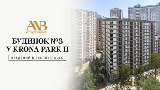 Alliance Novobud отримав сертифікат про прийняття в експлуатацію будинку №3 у Krona Park II!