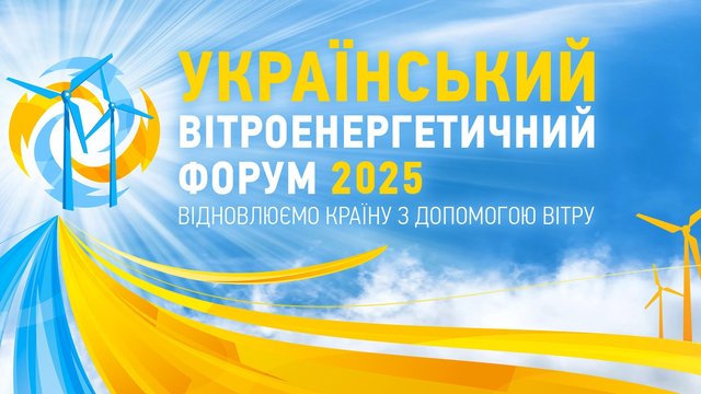 Львів готується прийняти Український вітроенергетичний форум 2025