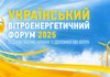 Львів готується прийняти Український вітроенергетичний форум 2025