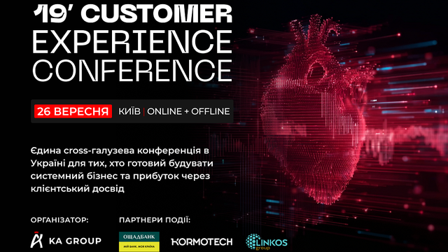 26 вересня 2025 року у Києві відбудеться 19’ Customer Experience Conference