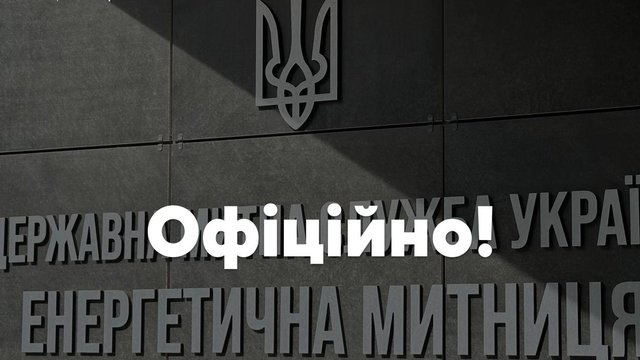 Очільника Енергетичної митниці Комара тимчасово усунено від виконання обов’язків на час розслідування