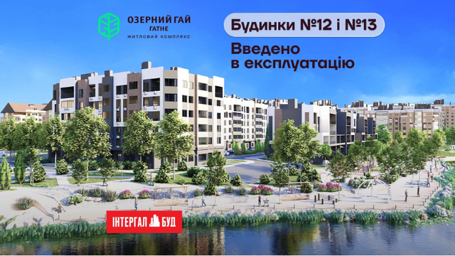 "Інтергал-Буд" отримав сертифікати готовності будинків №12 та №13 у ЖК "Озерний гай Гатне"