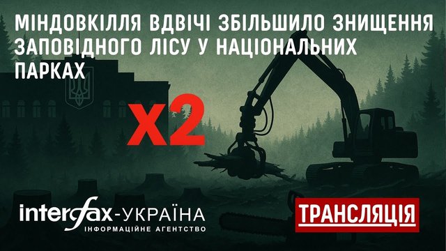 Пресконференція на тему "Міндовкілля вдвічі збільшило знищення заповідного лісу у національних парках"