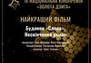 Фильм "Дом "Слово". Бесконечный роман" Томенко стал победителем кинопремии "Золотая Дзига"