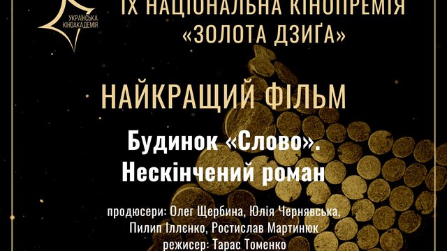 Фильм "Дом "Слово". Бесконечный роман" Томенко стал победителем кинопремии "Золотая Дзига"
