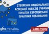Створення Національної асоціації лобістів України - початок прозорої європейської практики лобіювання в Україні