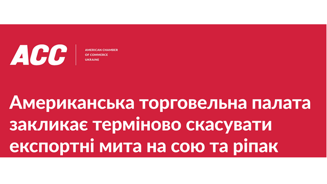 Американська торговельна палата в Україні  закликає терміново скасувати експортні мита на сою та ріпак